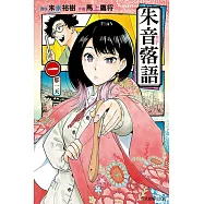 朱音落語 (1) (電子書)