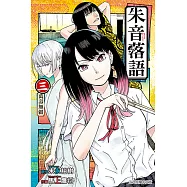 朱音落語 (3) (電子書)