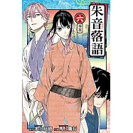 朱音落語 (6) (電子書)