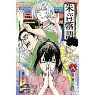 朱音落語 (8) (電子書)