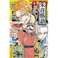 朱音落語 (10) (電子書)