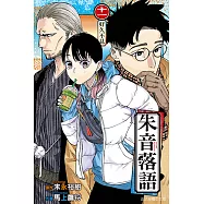 朱音落語 (11) (電子書)