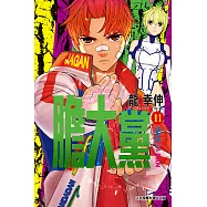 膽大黨 (11) (電子書)