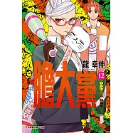 膽大黨 (12) (電子書)