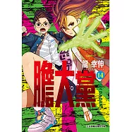 膽大黨 (14) (電子書)