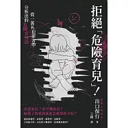 拒絕「危險育兒」!從一萬名犯罪者中分析出的危險育兒法 (電子書)