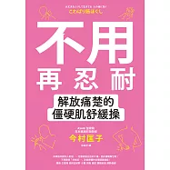 不用再忍耐!解放痛楚的僵硬肌舒緩操 (電子書)