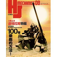 HJ科幻模型精選集08「太陽之牙達格拉姆」特輯 (電子書)