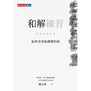 和解練習：給曾受家庭創傷的你 (電子書)