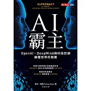 AI霸主：OpenAI、DeepMind與科技巨頭顛覆世界的競賽 (電子書)