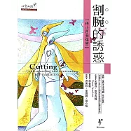割腕的誘惑：停止自我傷害 (電子書)