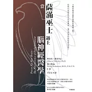 當薩滿巫士遇上腦神經醫學(二版) (電子書)