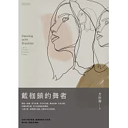 戴枷鎖的舞者 (電子書)