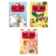 十二生肖誰當家《兔龍蛇套書》(共三冊)：今年兔當家、今年龍當家、今年蛇當家 (電子書)