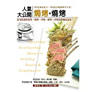 人氣焗烤燒烤大公開：103道獨家配方，300張詳細圖解零失敗!特別收錄「秘方」烤肉醬、蘸醬! (電子書)