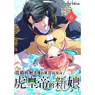 從最底層逃離的實習宮女成了虎皇帝的新娘(第6話) (電子書)