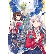 我的推是壞人大小姐。(08)【含電子限定特典】 (電子書)