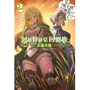 阿斯特莉亞回憶錄(02) 正義失墜 在地下城尋求邂逅是否搞錯了什麼 英雄譚 (電子書)