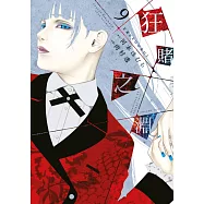 狂賭之淵(09) (電子書)