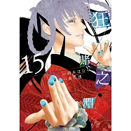 狂賭之淵(15) (電子書)