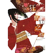 狂賭之淵(17) (電子書)