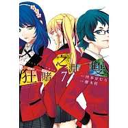 狂賭之淵 雙(07) (電子書)