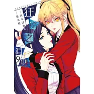 狂賭之淵 雙(09) (電子書)