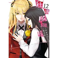 狂賭之淵 雙(12) (電子書)