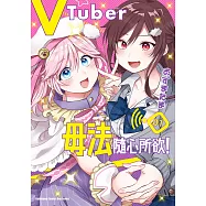 VTuber毋法隨心所欲! (1) (電子書)