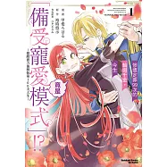 慘遭定罪99次的輪迴千金，今生竟是「備受寵愛模式」!? ~覺醒實力後開始第100次人生~ (1) (電子書)