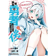 被稱為勇者後 ~最強男人建立了家庭~ (2) (電子書)