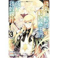 尚未上線的最終魔王們成了我的夥伴 (3) (電子書)