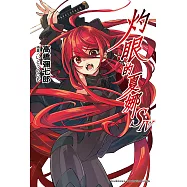 灼眼的夏娜S (4) (電子書)