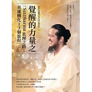 覺醒的力量之「SatDharma 真理之路：英雄轉化13個旅程」 (電子書)