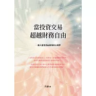 當投資交易超越財務自由 ─ 進入富足自由喜悅的心境界 (電子書)