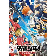 劇場版 排球少年!! 垃圾場的決戰(全) (電子書)