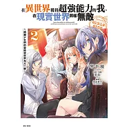 在異世界獲得超強能力的我，在現實世界照樣無敵 GIRLS SIDE~綺麗少女們的冒險使世界為之一變~(2) (電子書)