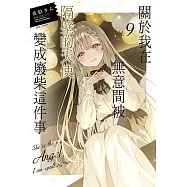 關於我在無意間被隔壁的天使變成廢柴這件事(9) (電子書)