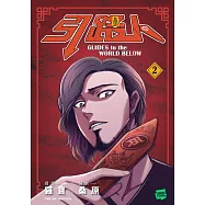 引路人.卷2(突破四千萬瀏覽人次超人氣本土原創漫畫，影視改編進行中!) (電子書)