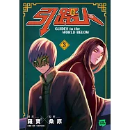 引路人.卷3(突破四千萬瀏覽人次超人氣本土原創漫畫，影視改編進行中!) (電子書)
