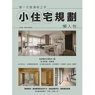 第一次裝潢就上手，小住宅規劃懶人包 (電子書)