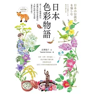日本色彩物語：從160種傳統色認識反映四季風情的大和色彩文化美學(暢銷紀念版) (電子書)