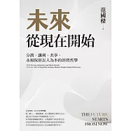 未來從現在開始：分潤、讓利、共享，永旭保經以人為本的經營哲學 (電子書)