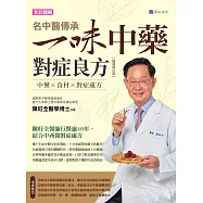 名中醫傳承一味中藥對症良方【暢銷修訂版】 (電子書)