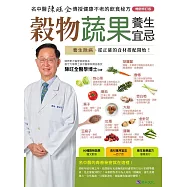 穀物蔬果養生宜忌【暢銷修訂版】 (電子書)