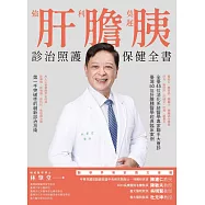 強肝、利膽、莫遲胰：診治照護保健全書 (電子書)