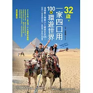 32歲，一家四口用100萬環遊世界：沒規畫x預算少x破英文也OK!從風土人情到實用技巧，開啟親子冒險全新篇章 (電子書)