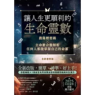 讓人生更順利的生命靈數【全新增修版】：農陽曆密碼X主命數合盤解析，任何人都能掌握自己的命運 (電子書)