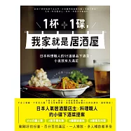 1杯+1碟，我家就是居酒屋：日本料理職人的95道絕品下酒菜，小食就有大滿足 (電子書)
