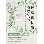 拯救被情感淹沒的你：運用情感處理法，梳理情緒亂流 (電子書)
